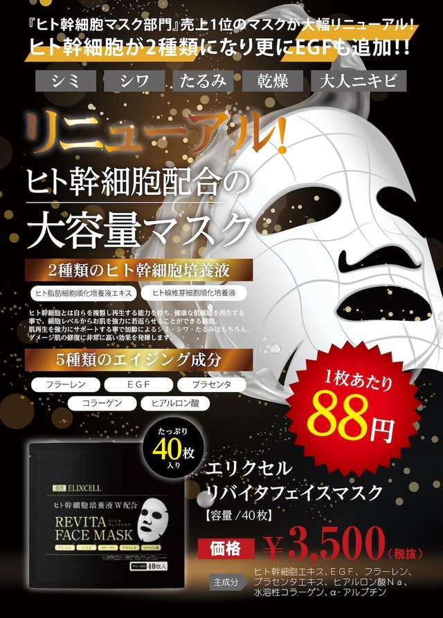 【ELIXCELL】リバイタフェイスマスク（40枚）　⭐️ヒト幹細胞培養液⭐️送料185円⭐️