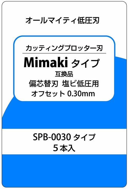 カッティングプロッター刃　Mimakiタイプ互換品　偏芯替刃　塩ビ低圧用　SPB-0030タイプ互換品　5本入