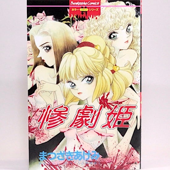 惨劇姫 まつざきあけみ ホラーMシリーズ | HANAMUGURI