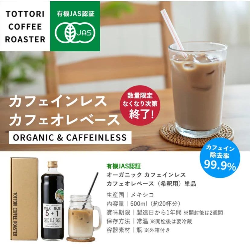 ☆メキシコ産 オーガニックカフェインレス カフェオレベース 600ml