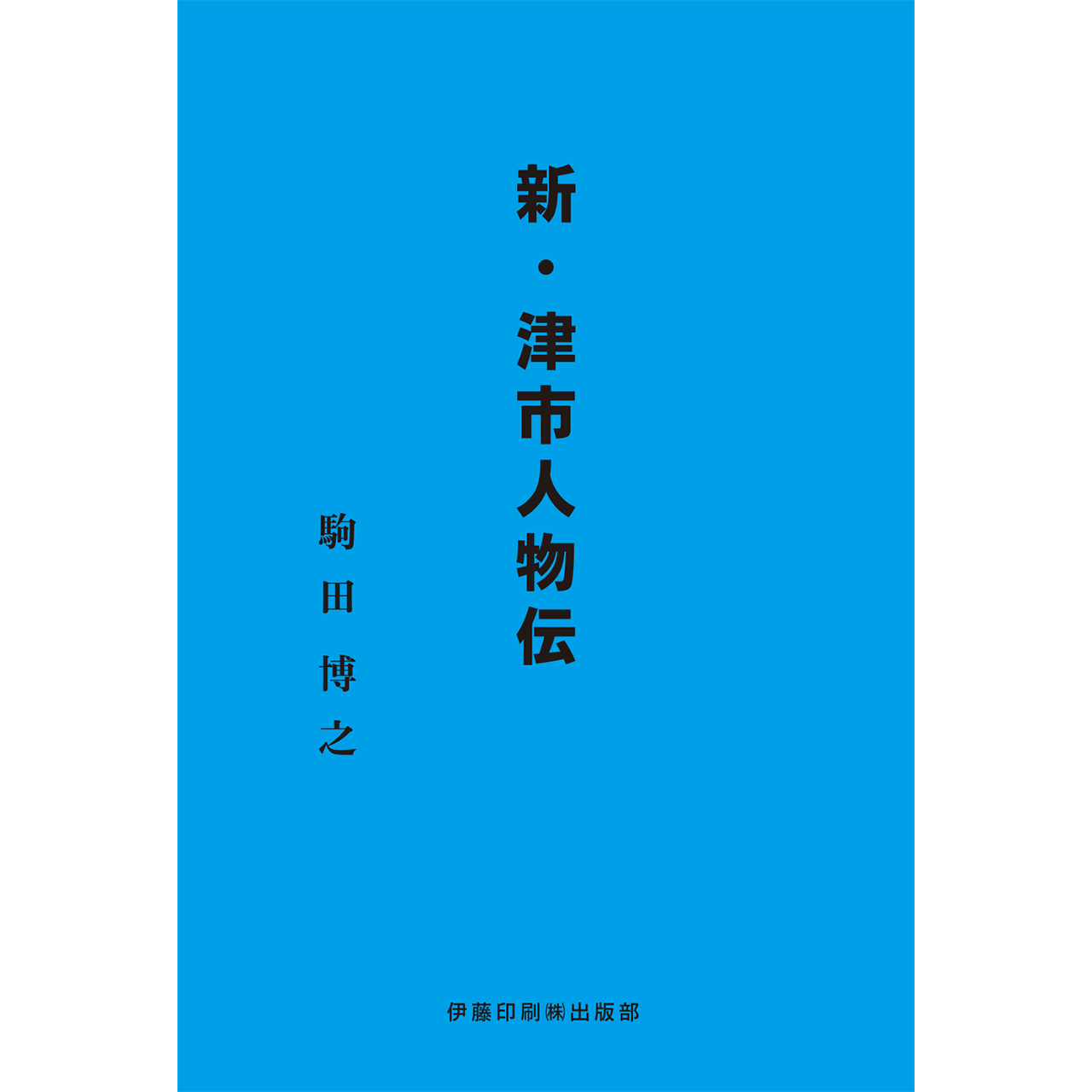 【書籍】新・津市人物伝