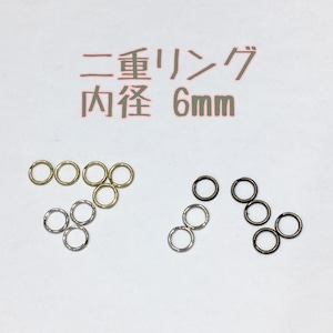 二重リング　内径6mm【3色(5個入り）】 JO-