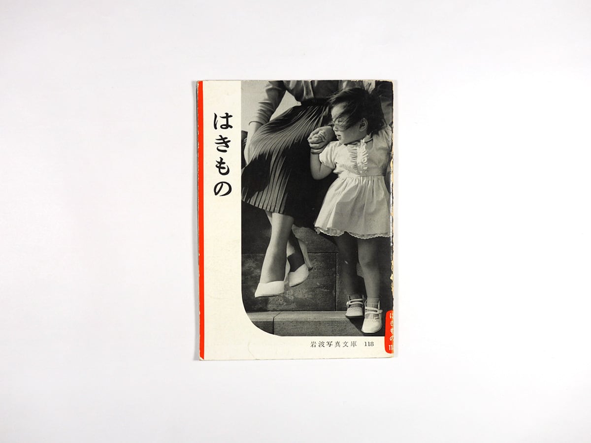 はきもの(近藤四郎 監修)- 岩波写真文庫118