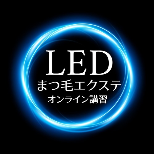 【最新技術】 LEDまつ毛エクステ WEB講習 【LEDライト＆キット込】 （講習時間１H）