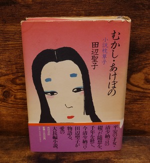 むかし・あけぼの（小説枕草子）