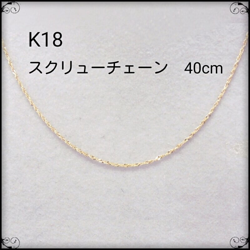スクリューチェーンネックレス 造幣局 K18YG 40cm 1.3g 繊細 スクリューチェーンネックレス 造幣局 K18YG 40cm 1.3g 繊細