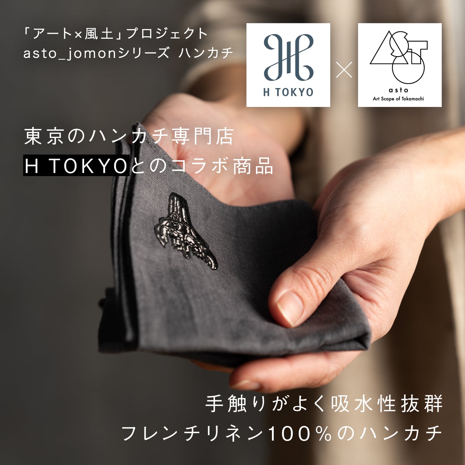 asto × H TOKYO jomonハンカチ | アスト／asto -Art Scape of Tokamachi-