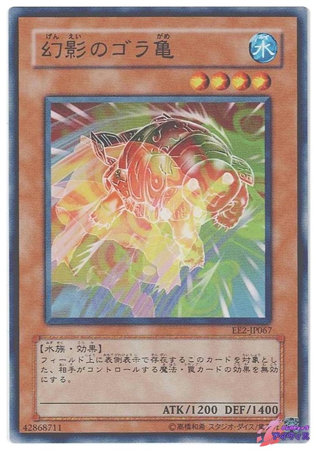 幻影のゴラ亀　[ノーマル] [ランクA] [EE2-JP067] [遊戯王]