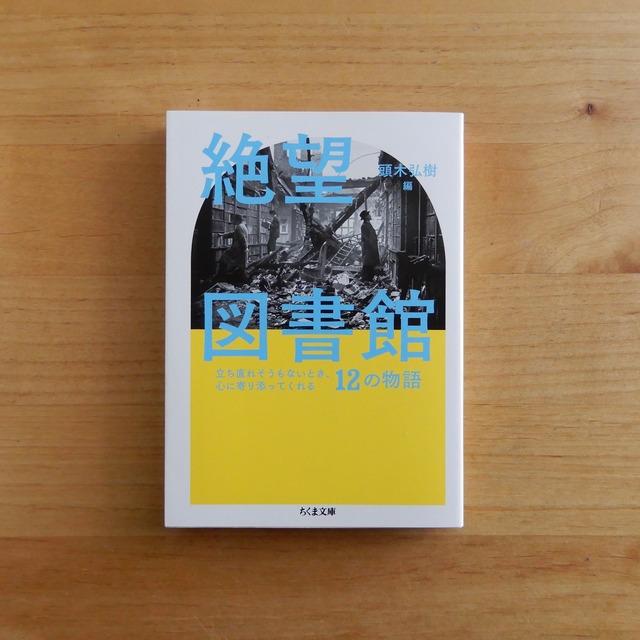 絶望図書館 立ち直れそうもないとき、心に寄り添ってくれる12の物語