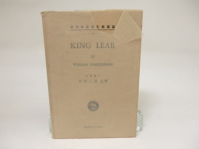 研究社英米文學叢書 King Lear & Macbeth 市河三喜註訳 King Lear 研究社英米文学叢書 / William Shakespeare 市河三喜