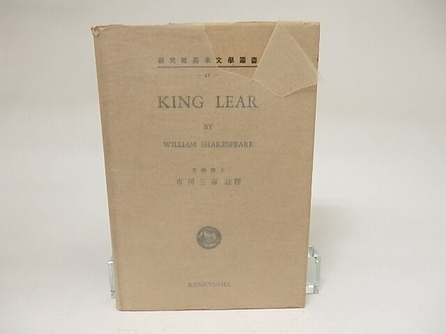 King Lear　研究社英米文学叢書　/　William Shakespeare　市河三喜註釈　[21520]
