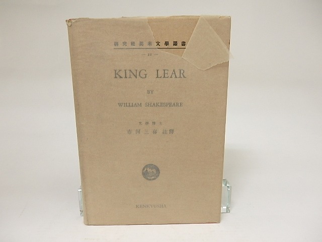 King Lear　研究社英米文学叢書　/　William Shakespeare　市河三喜註釈　[21520]