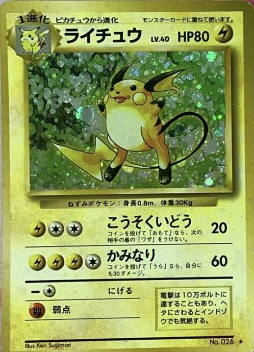 【Cランク】ライチュウLV.40(旧裏 キラ)