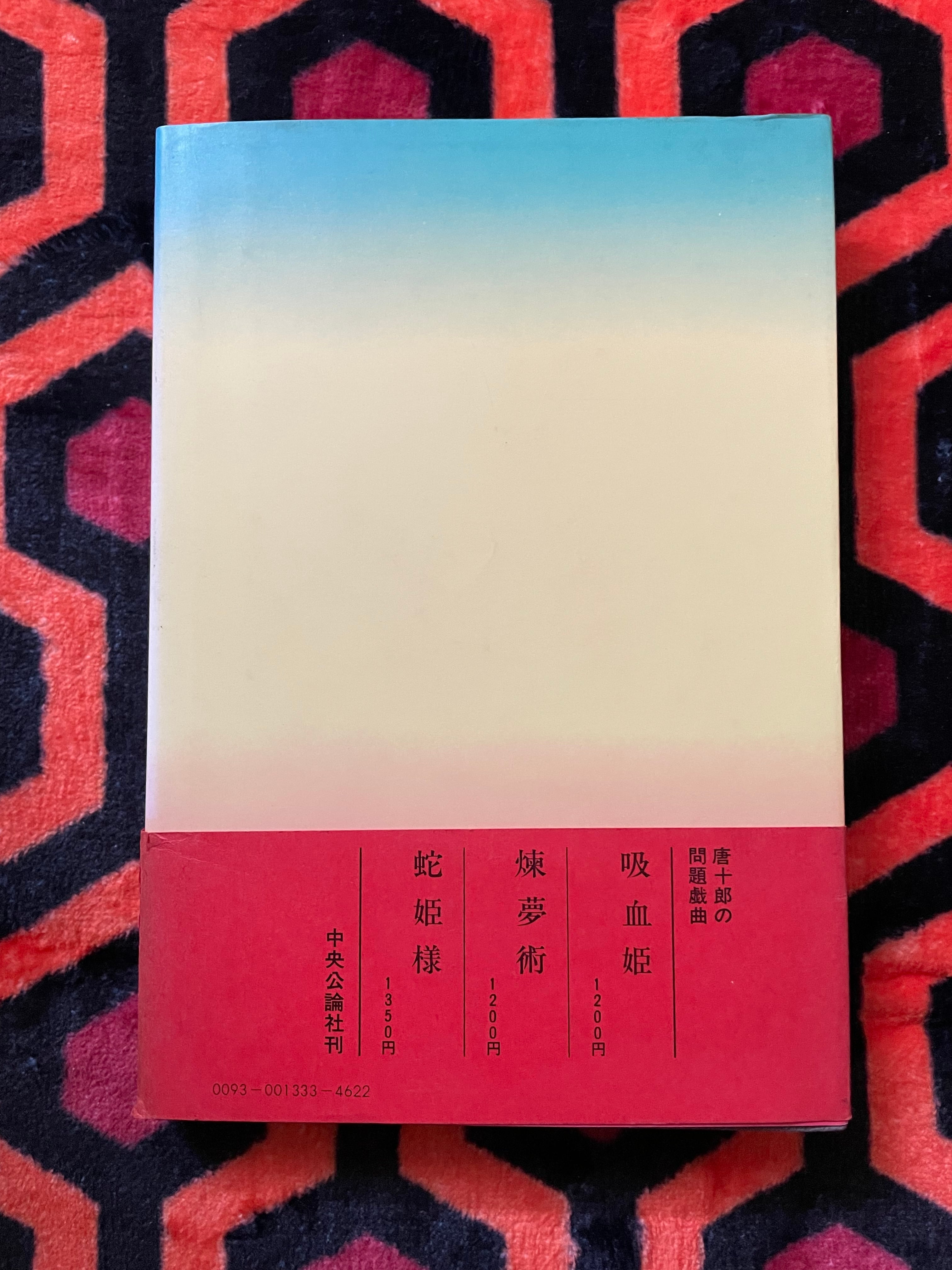 唐十郎「調教師 」初版 帯付き 装幀:篠原勝之 中央公論社 | 古書 まずる