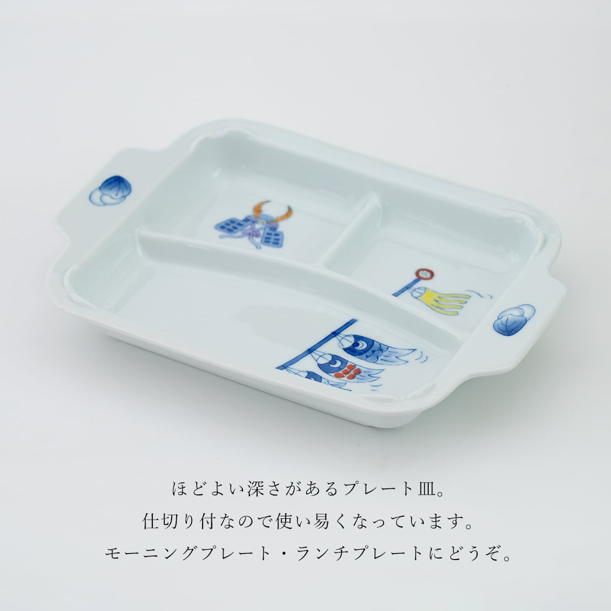 おしゃれな仕切り付プレート皿こいのぼり | 有田焼 かどすみ商店