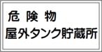 危険物屋外タンク貯蔵所　ステッカー　KS30