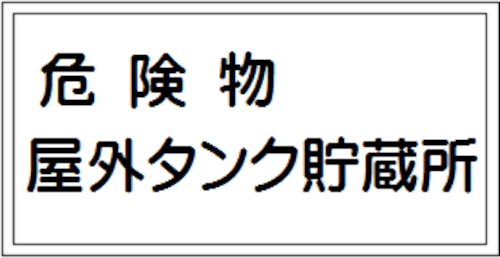 危険物屋外タンク貯蔵所　ステッカー　KS30