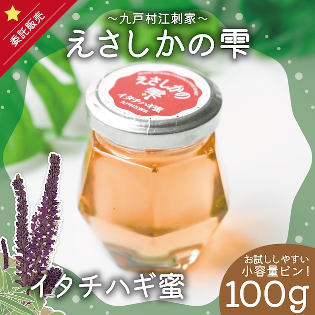 えさしかの雫/イタチハギ蜜/100gビン