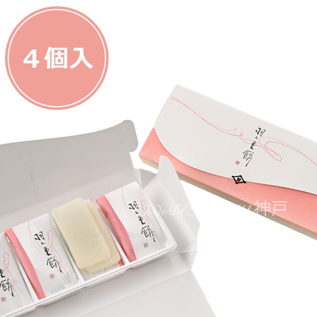 羽二重餅4個入 和菓子 御中元・お歳暮
