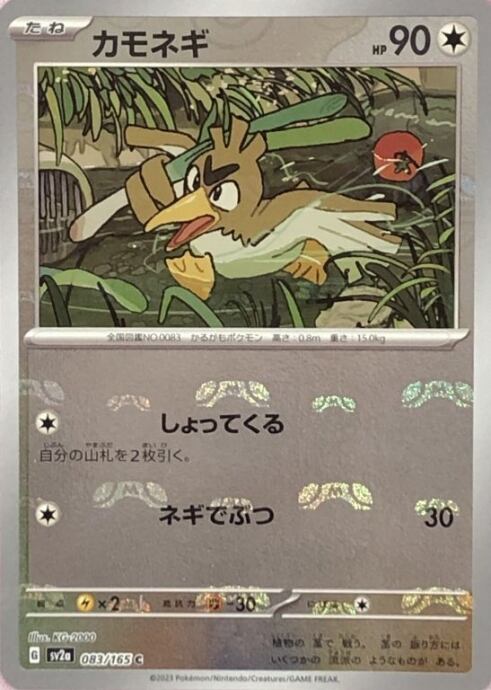 【Aランク】カモネギ(マスターボールC)