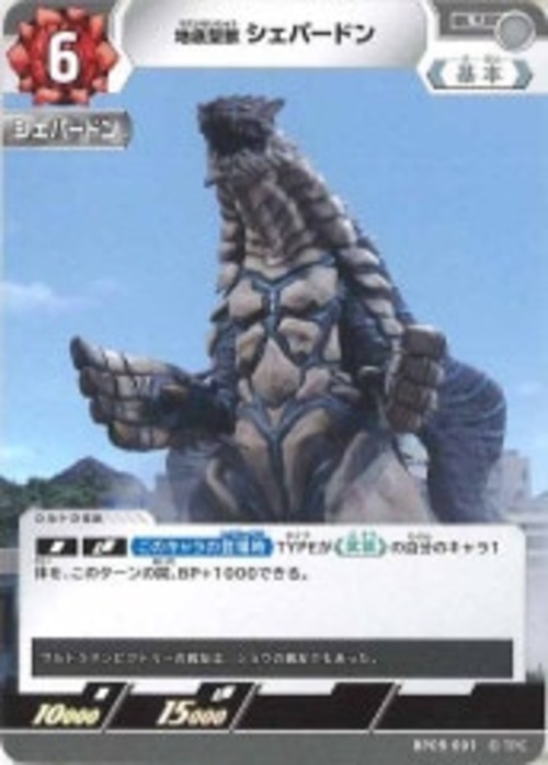 地底聖獣 シェパードン BP05-091
