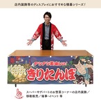 【受注生産】横幕 きりたんぽ Yakusha-e Style 紺 180×60cm 47154