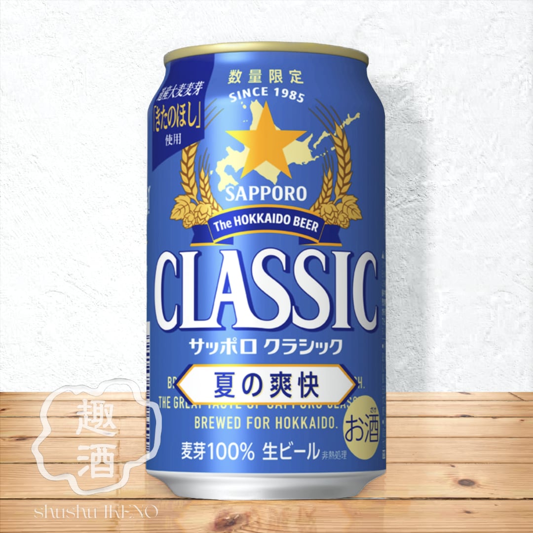 ビール】サッポロクラシック 2026夏の爽快（350ml×24缶） ※北海道限定