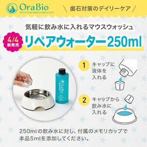 OraBio リペアウォーター250ml（マウスウォッシュ）犬猫用