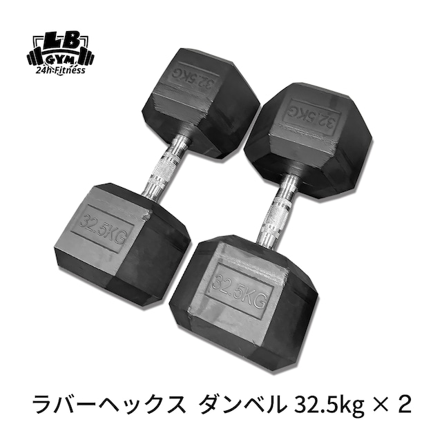 ラバー ヘックス ダンベル 32.5kg × 2個 セット