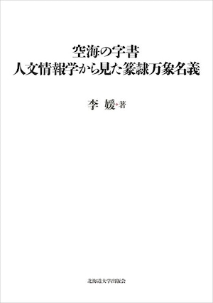 空海の字書　人文情報学から見た篆隷万象名義（楡文叢書 5）