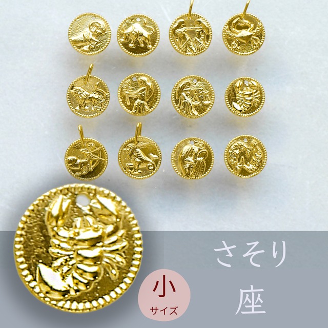 純金『さそり座』コイン（小）約1 g ペンダントトップのみ【JUNGOLD】