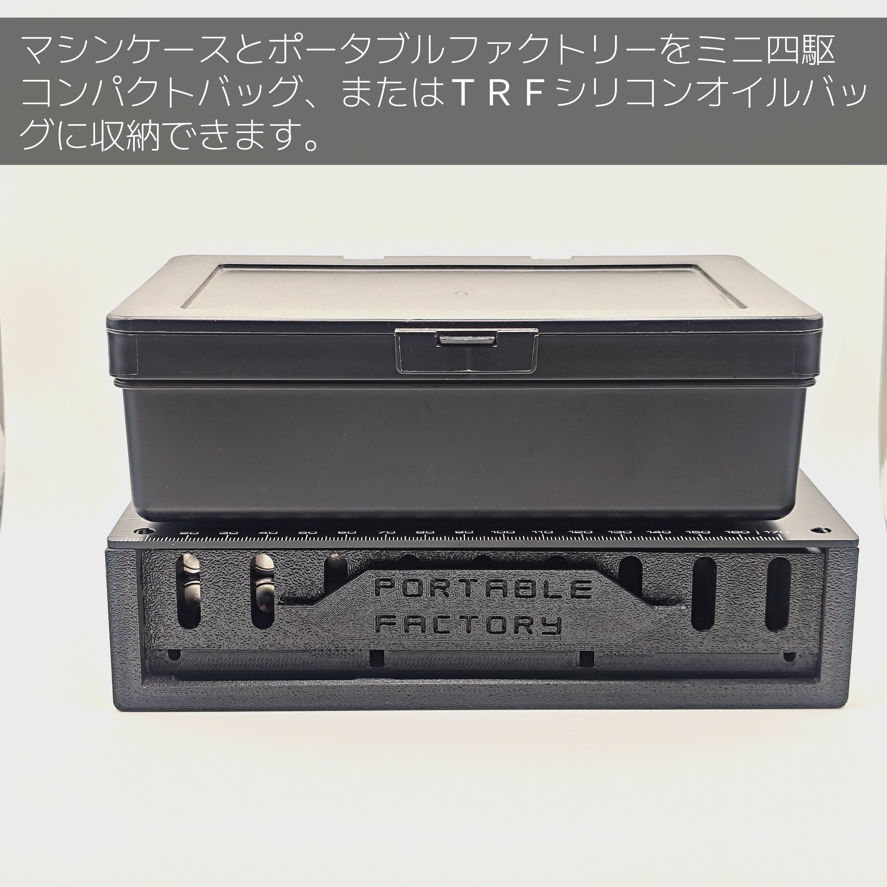 ポータブルファクトリー | サイトウ商店