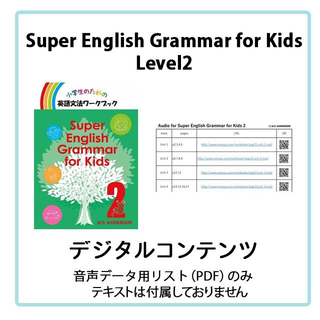 Super English Grammar for Kids Level 2　音声データ（QR一覧）【PDF】