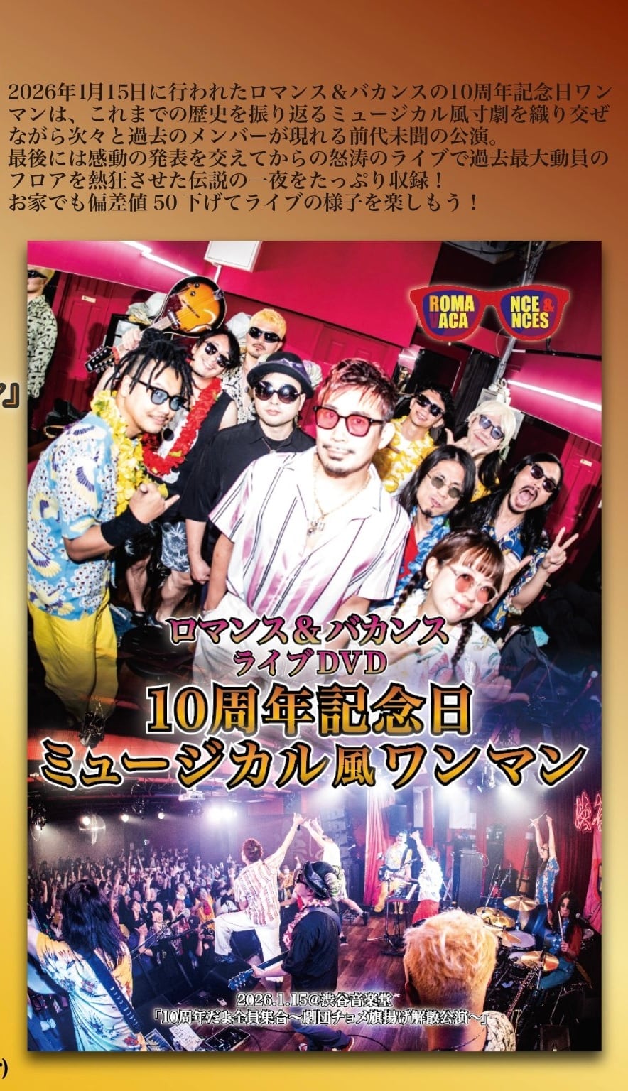 ロマンス&バカンス / 10周年記念日ミュージカル風ワンマンDVD LIVE DVD「10周年記念日ミュージカルワンマン」 | CHOMECCI VANGUARD