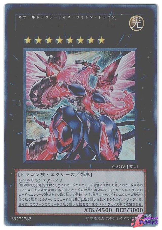 超銀河眼の光子龍　[ウルトラ] [ランクA] [GAOV-JP041] [遊戯王]