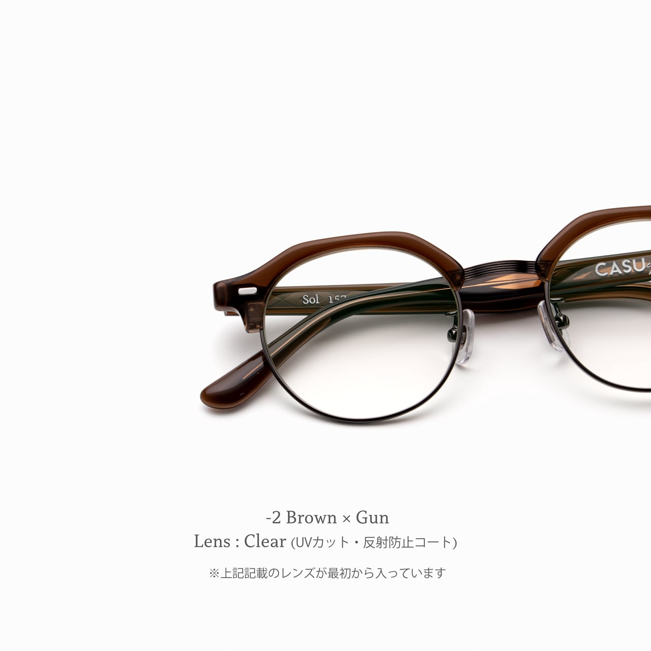 Sol 157 ｿﾙ(ｸﾘｱﾚﾝｽﾞ) | CASU eyewear