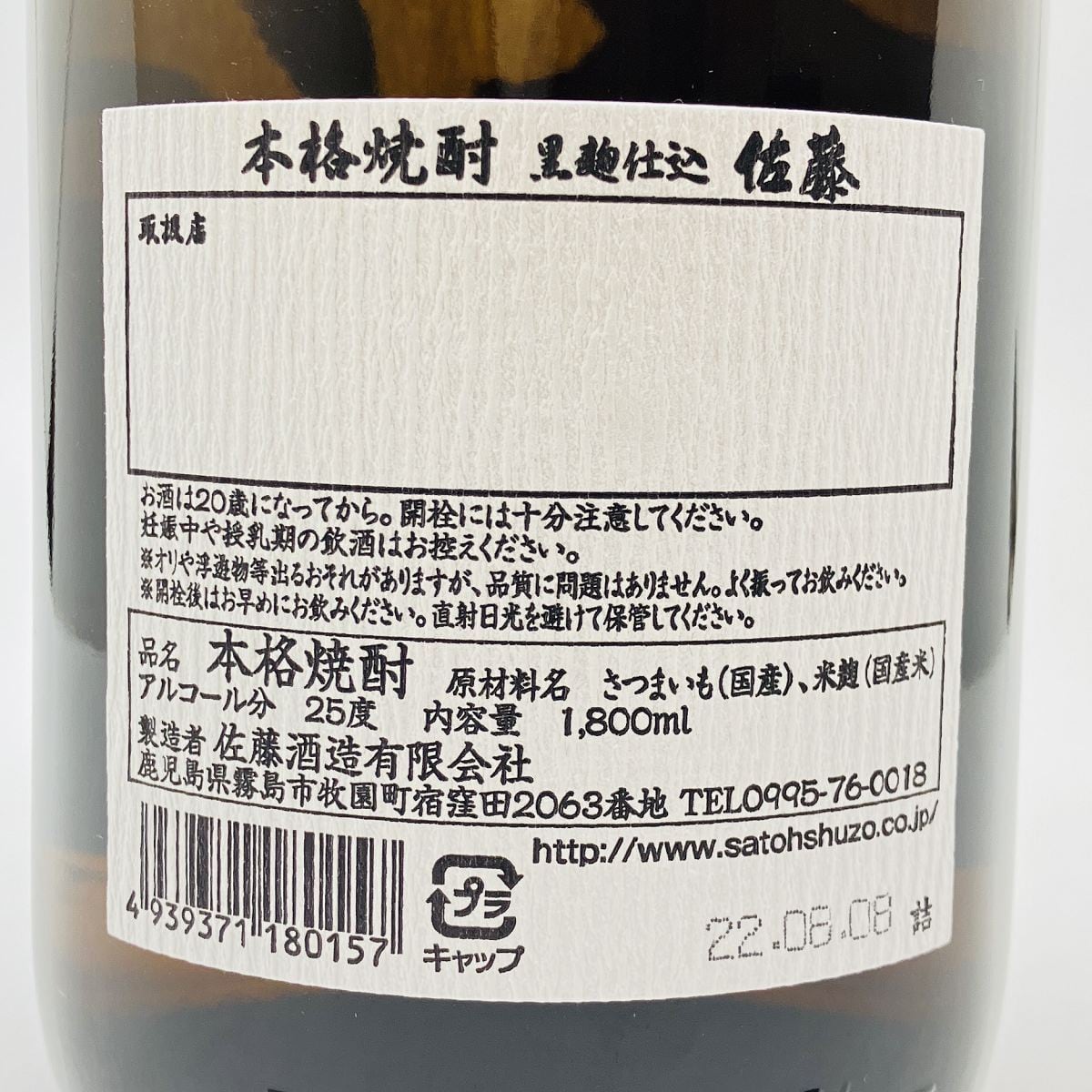 佐藤 黒 25° 1800ml さとう 焼酎 佐藤酒造 芋焼酎 | 車屋酒店オンライン