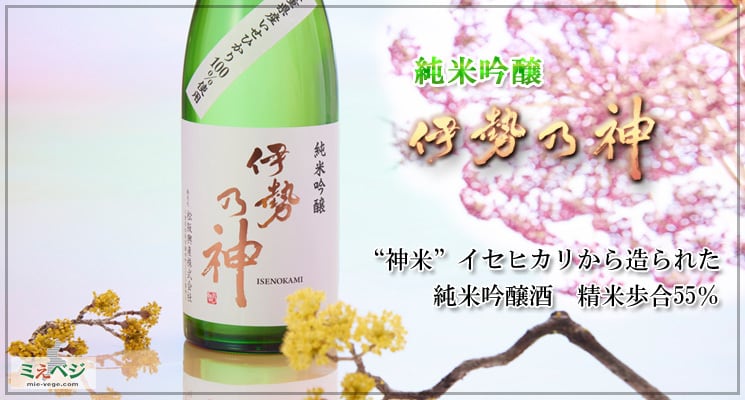 伊勢乃神　純米吟醸　720ml　精米歩合55％