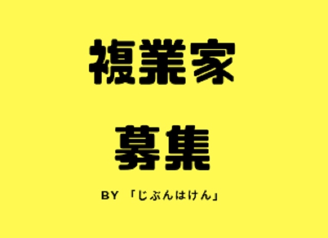 複業家レンタルサービス「じぶんはけん」掲載12ヶ月＆オンライングループ参加