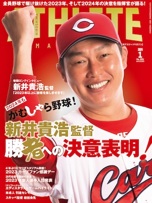 広島アスリートマガジン2024年1月号~2024年もがむしゃら野球！ 勝者への決意表明！~