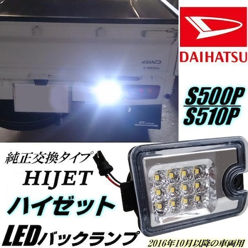 ハイゼット S500P S510P LED バックランプ クリアレンズ 純正交換 500系 インナーメッキ 軽トラ ピクシス サンバー トラック