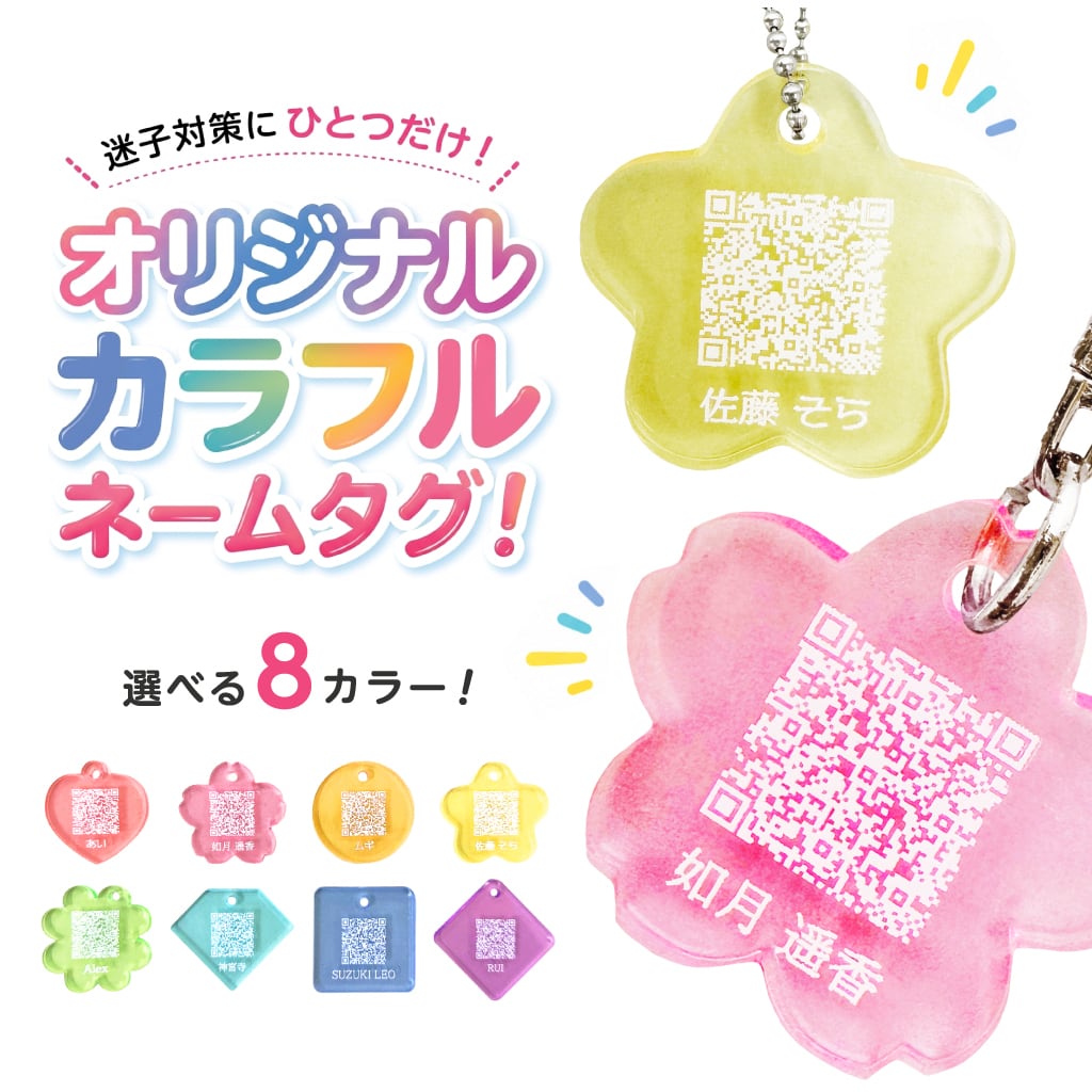 カラフルネームタグ 迷子札 名前入れ QR オーダーメイド | NSPR SHOP
