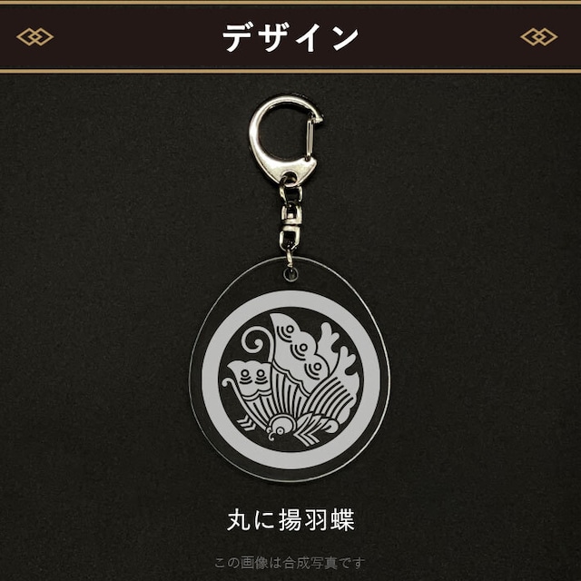 丸に揚羽蝶｜家紋キーホルダー（000353）
