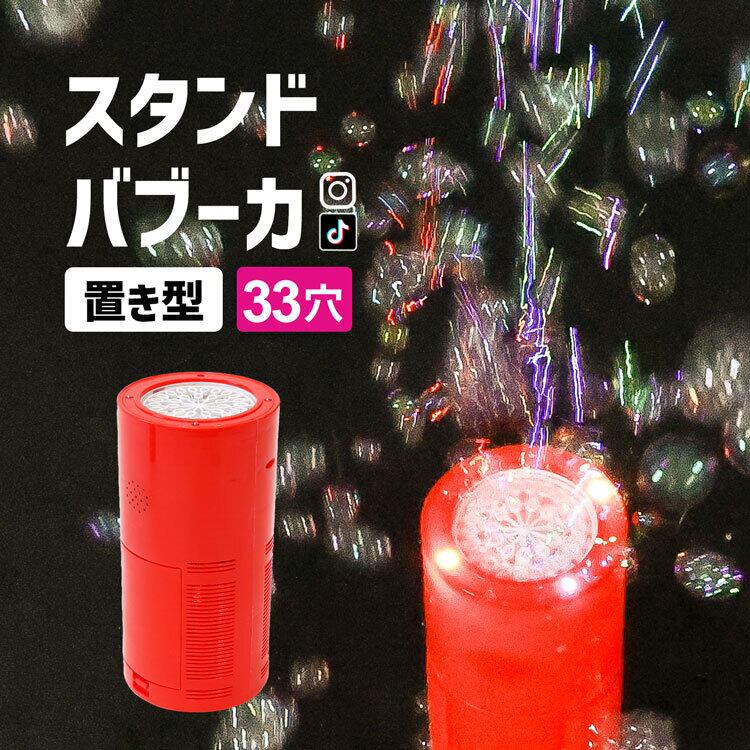 スタンドバブーカ 33穴