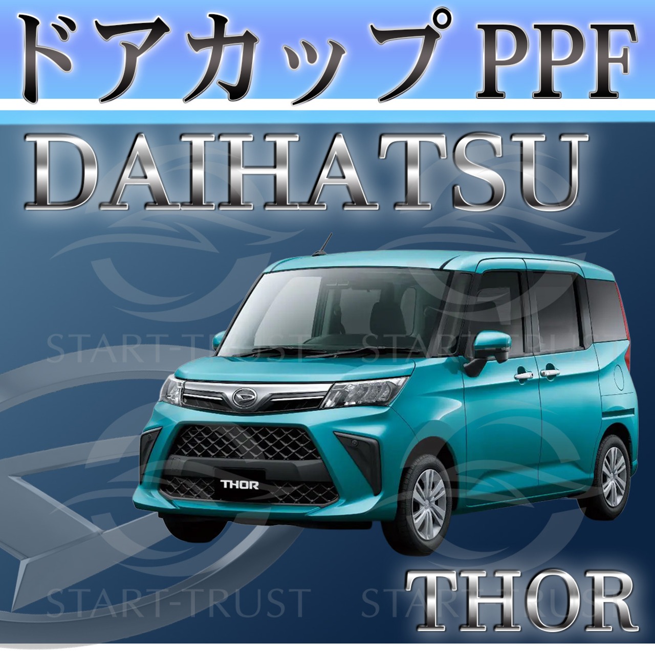 ダイハツトール M900系(2020年09月~) | ドアカップ用XPEL PPF マット（半透明ツヤ消し）