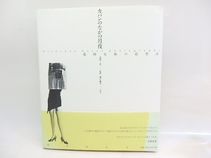 カバンのなかの月夜　北園克衛の造型詩　/　金澤一志　監修　堀江敏幸序文　[29903]