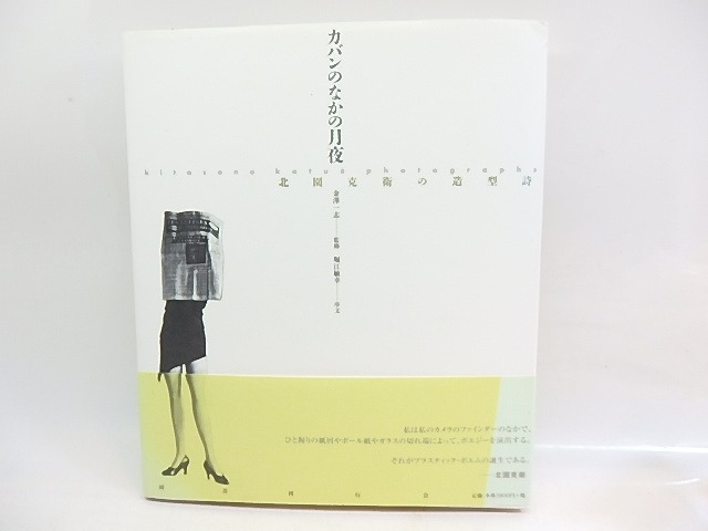 カバンのなかの月夜　北園克衛の造型詩　/　金澤一志　監修　堀江敏幸序文　[29903]