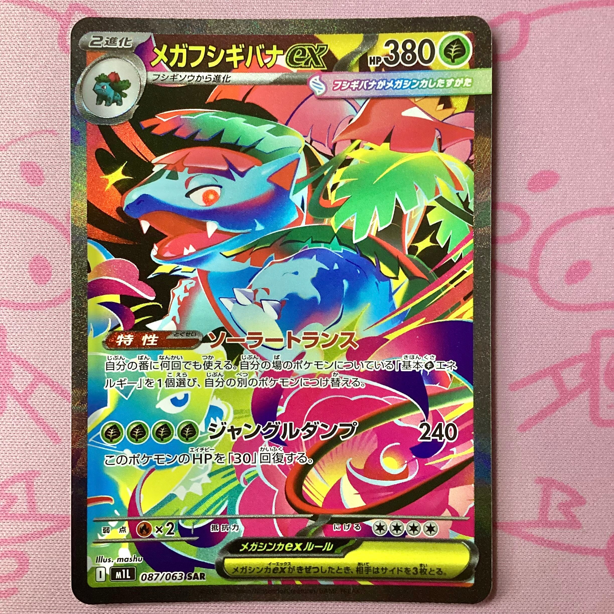 【Aランク】メガフシギバナex SAR