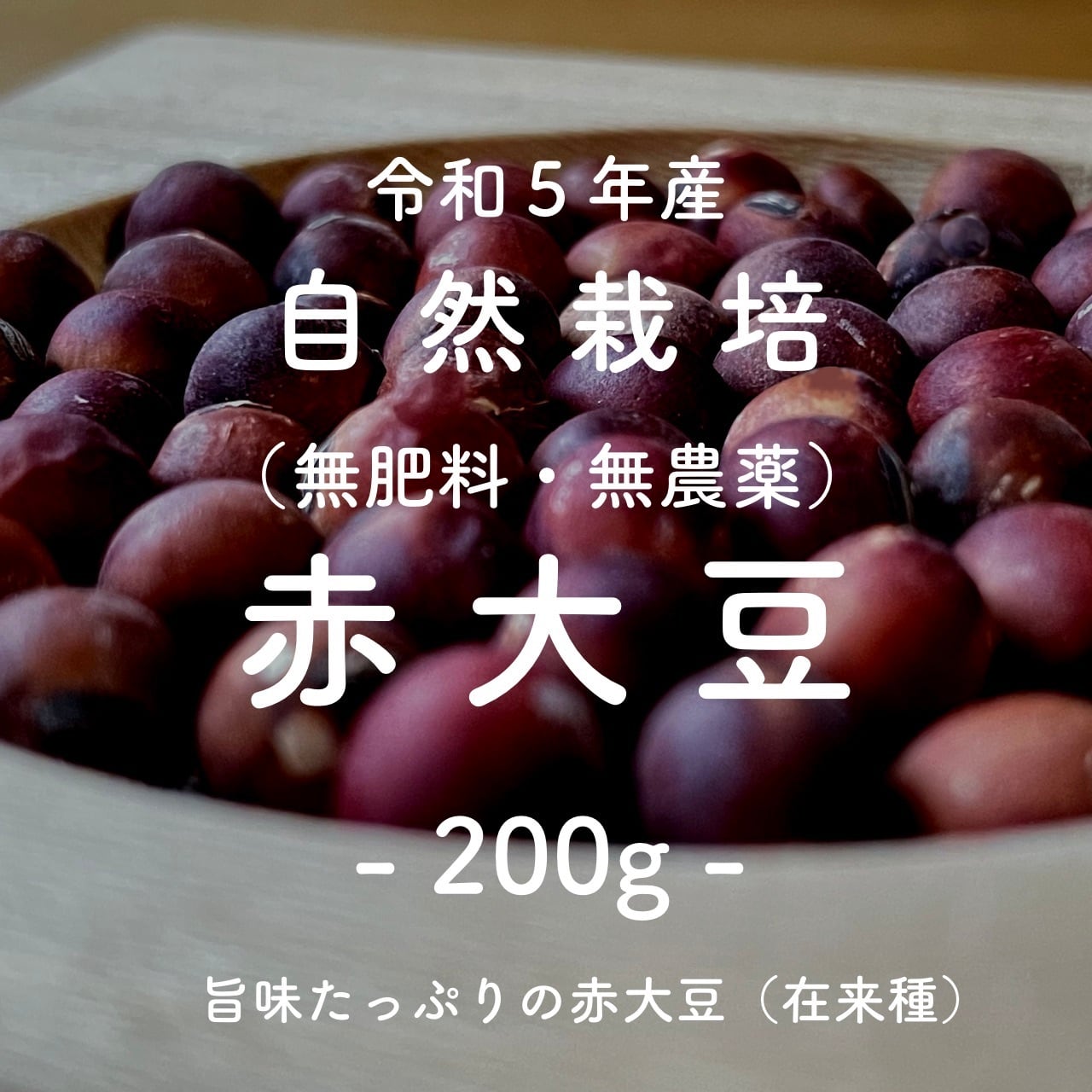 乾燥大豆 フクユタカ 24kg 自然栽培 【公式通販】 乾燥大豆 フクユタカ 24kg 自然栽培 【公式通販】