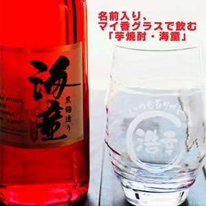 名入れ 焼酎 ギフト 【 海童 本格芋焼酎 720ml 名入れ 香グラス セット 】 還暦祝い 退職祝い 名入れ 芋焼酎 お酒 喜寿祝い 古希祝い 米寿祝い 誕生日 プレゼント 父の日 母の日 成人祝い 昇進祝い 新築祝い 誕生日 結婚祝い 送料無料